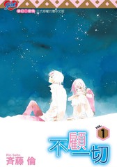 不顾一切漫画