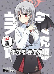 (C105) 不好吃 毋宁死