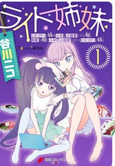 执光姐妹