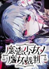 魔法少女的魔女审判