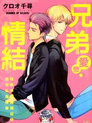 兄弟爱恋情结漫画