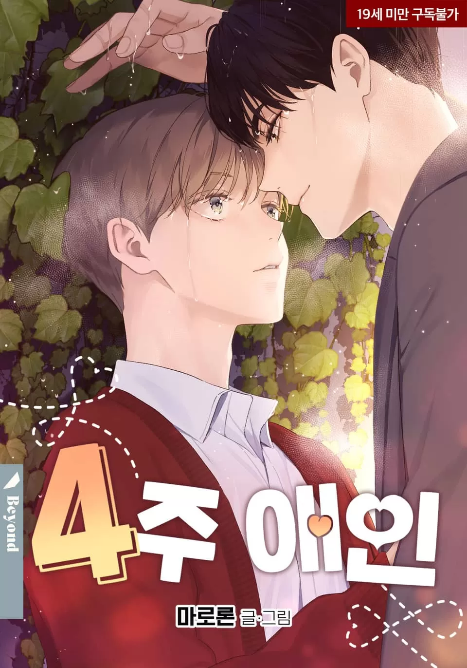 四周恋人/4周情人漫画