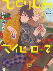 独占我的英雄漫画