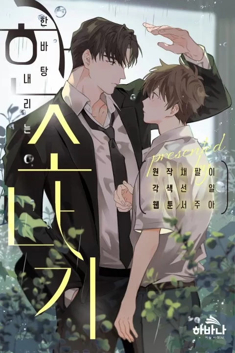 爱如急雨/骤雨漫画