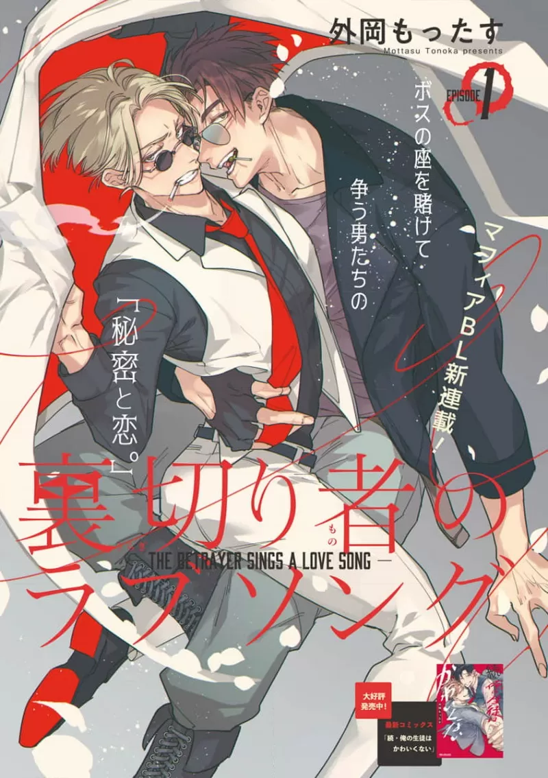叛徒的情歌漫画