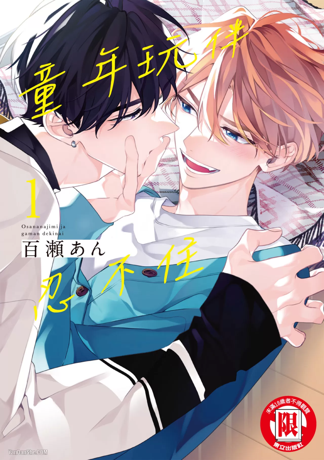 童年玩伴忍不住漫画