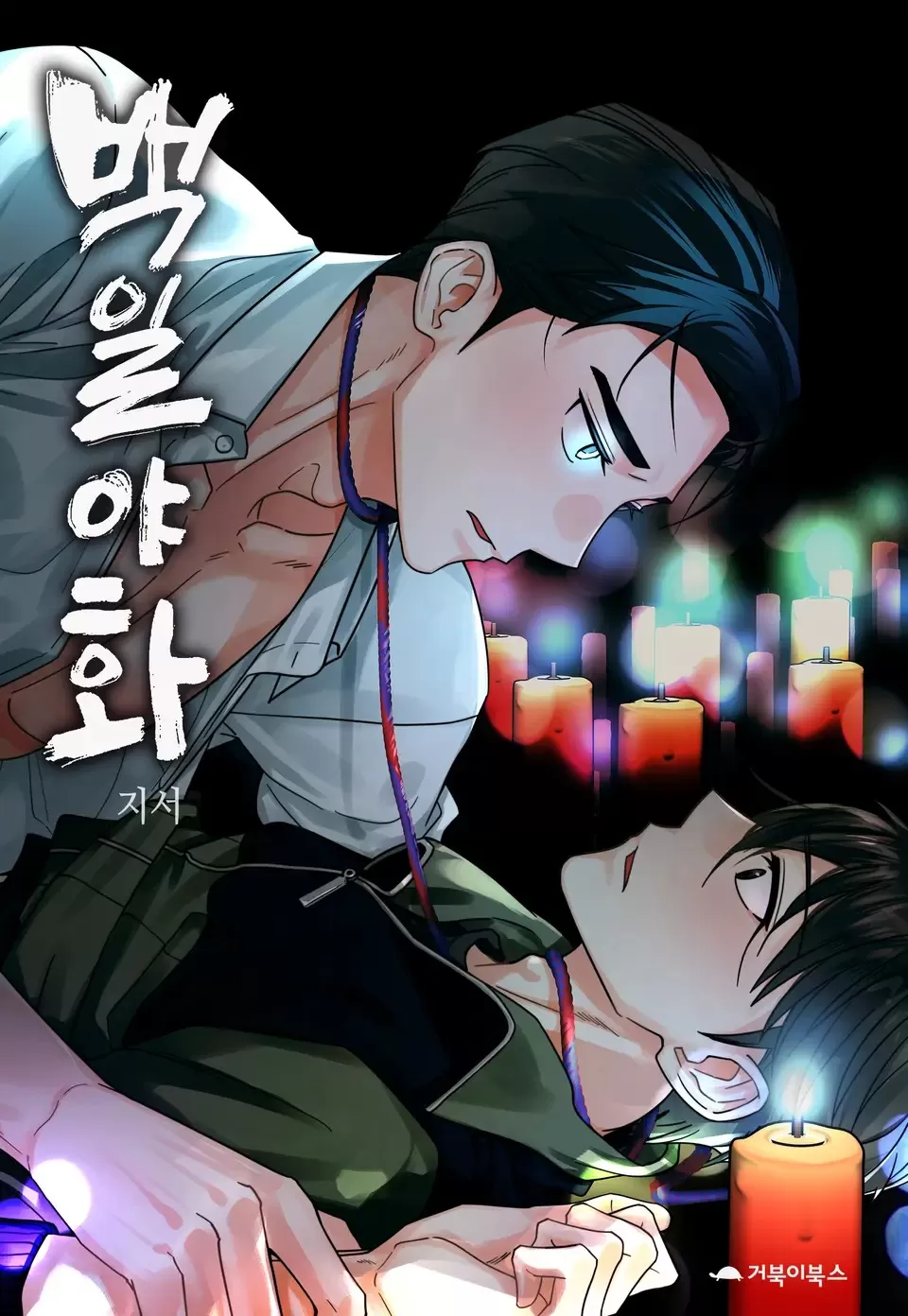 百日夜话/百日夜谈漫画