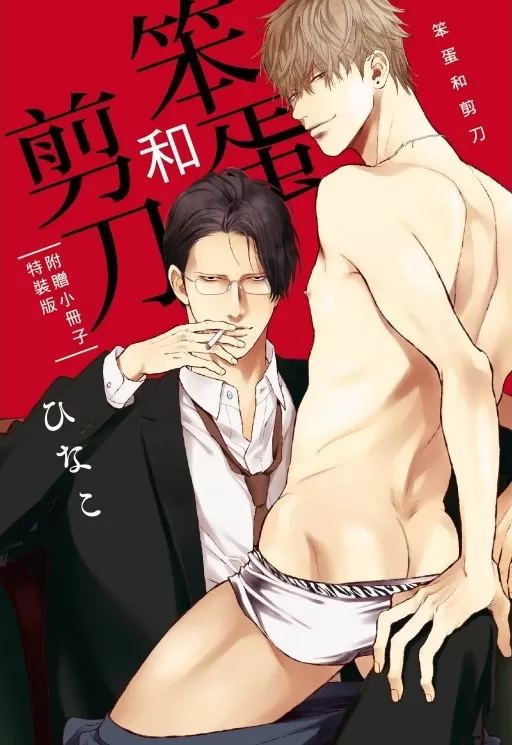 笨蛋和剪刀漫画漫画