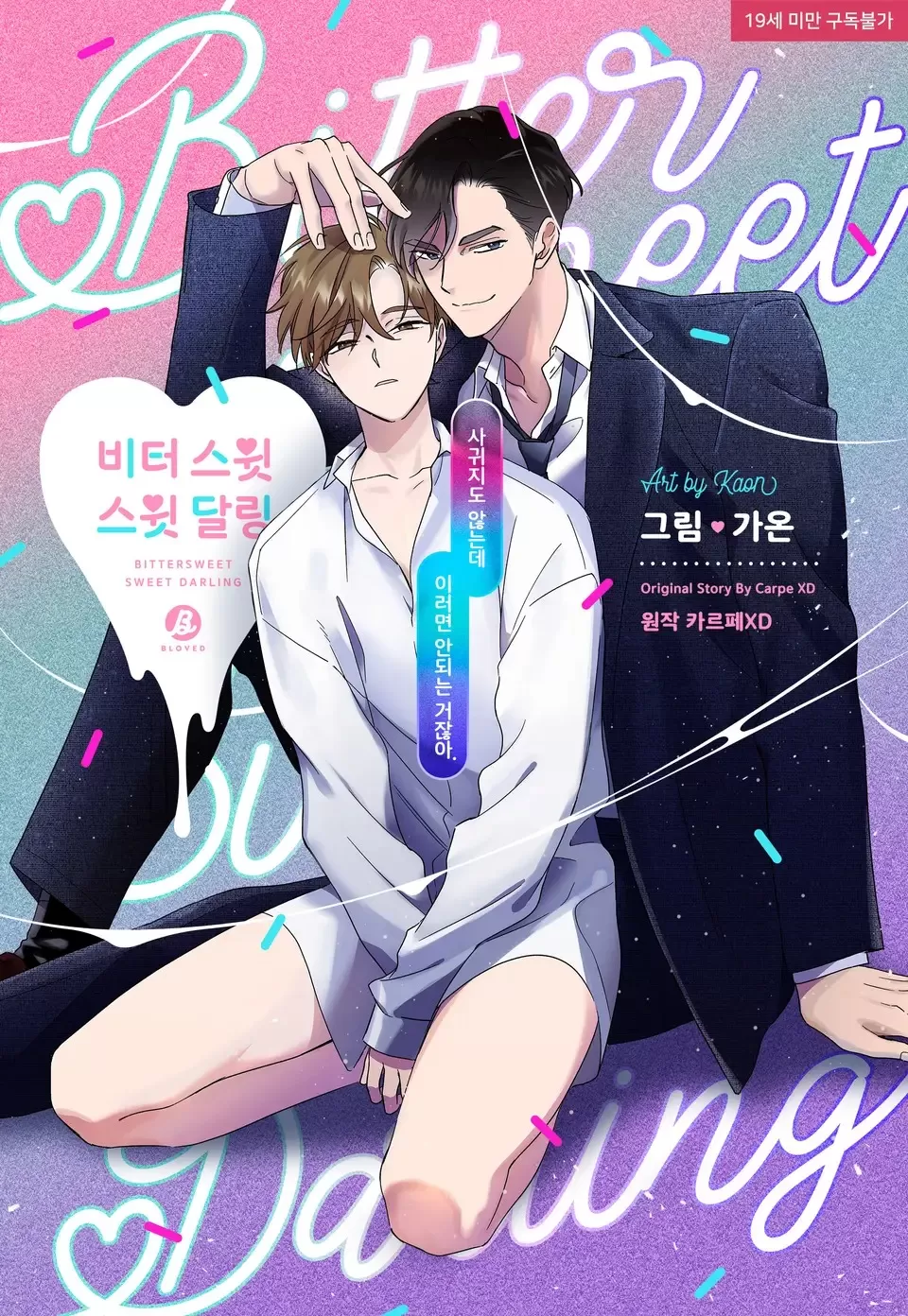 苦爱甜心/苦甜甜甜的宝贝漫画