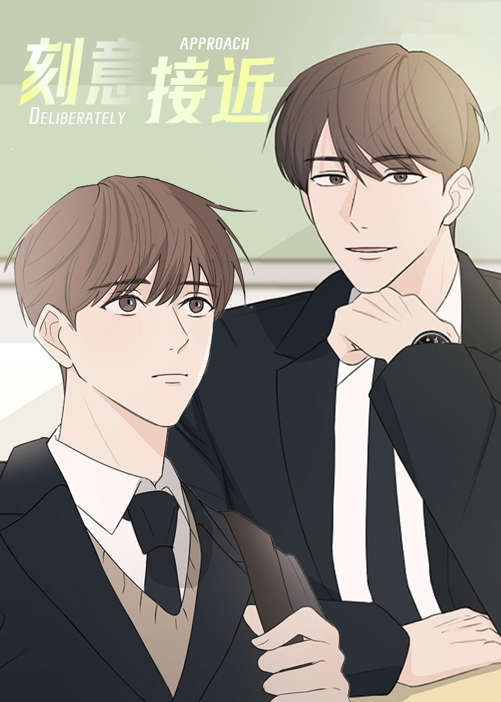 刻意接近你的人要小心漫画