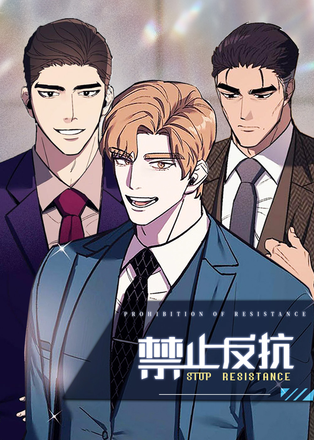 禁止反抗by漫画