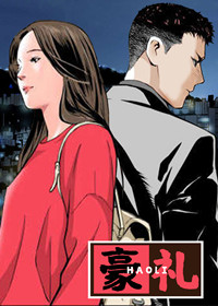 豪礼漫画