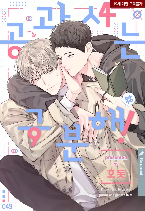 公私分明/拜托，请公私分明！漫画