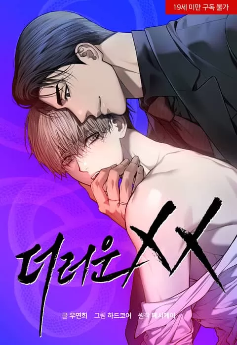 肮脏的XX漫画