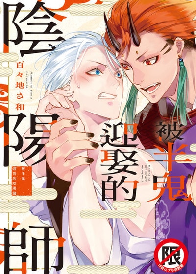 被半鬼迎娶的阴阳师漫画