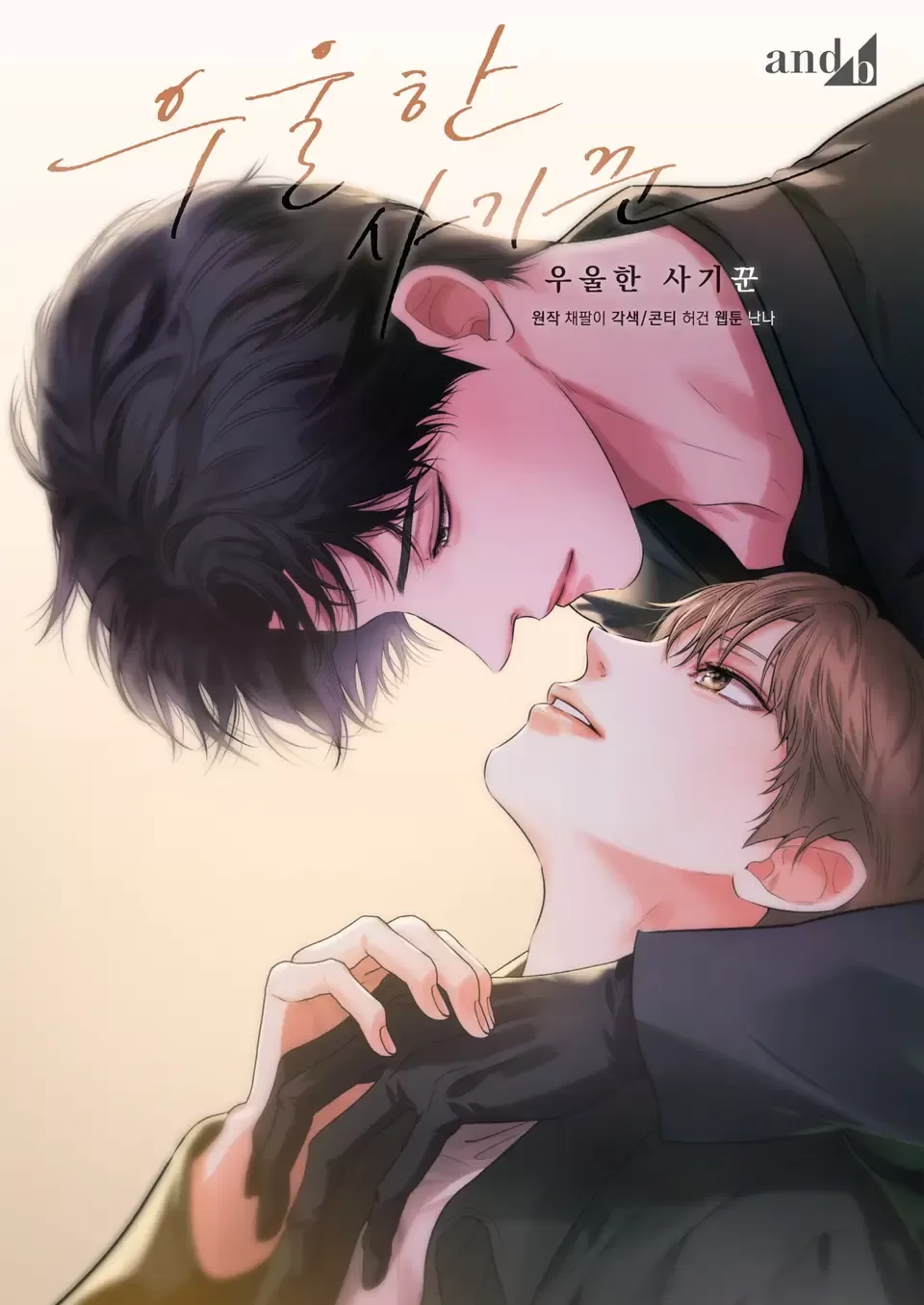 忧郁的骗子漫画