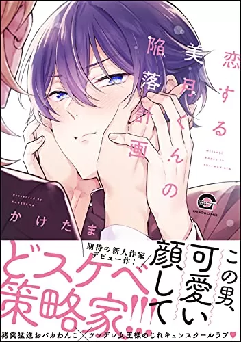 美月同学的恋爱攻陷计画漫画