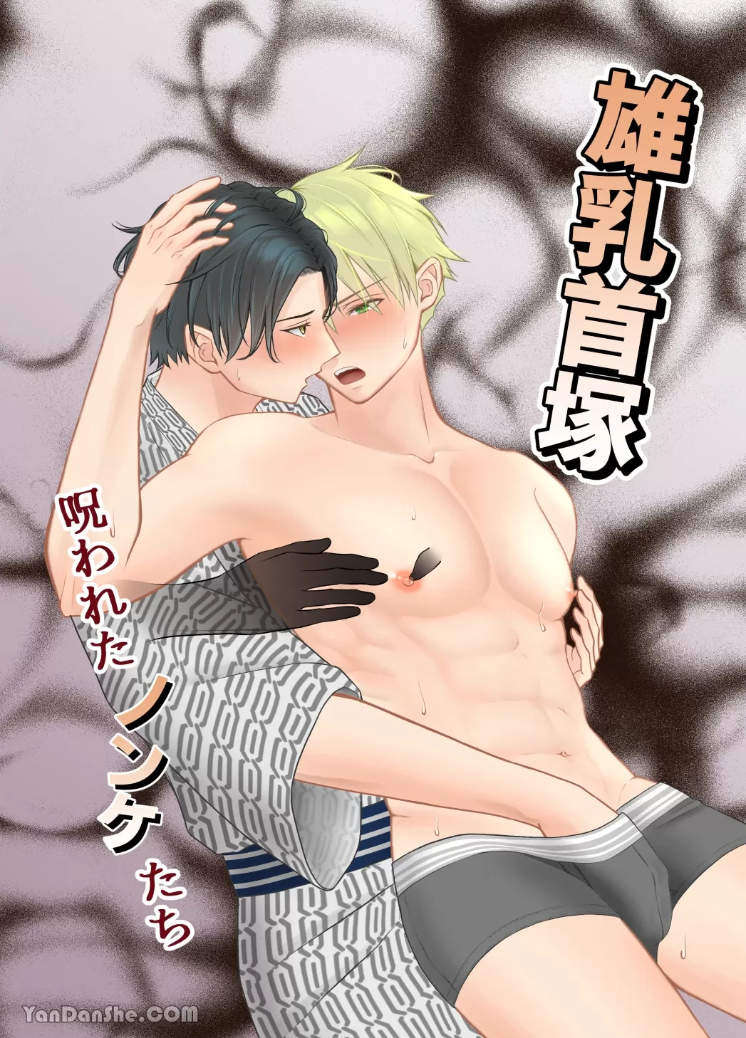 雄乳首冢 —被诅咒的直男们—漫画