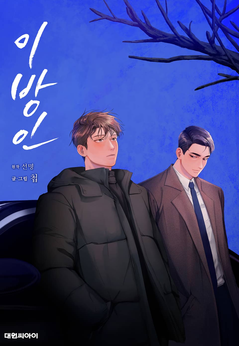 异乡人/异邦人