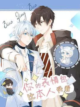 你的表情包比本人好看漫画