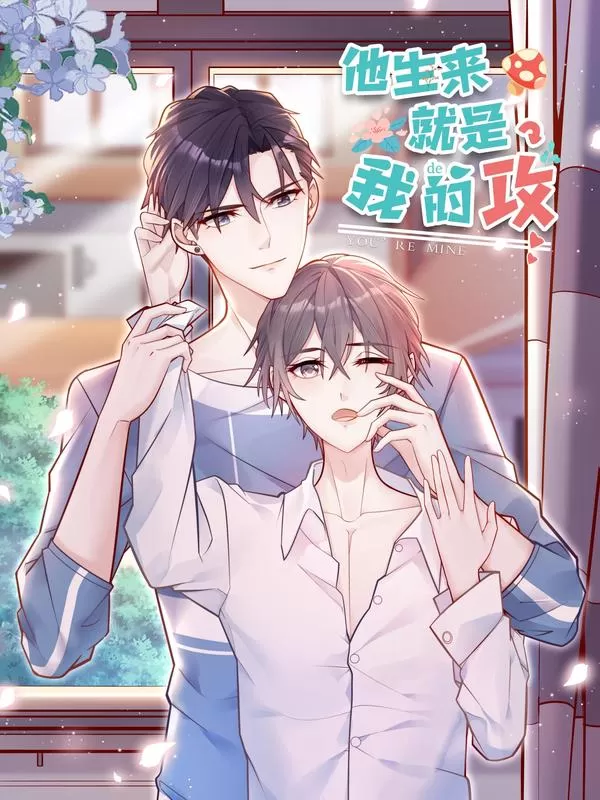 他生来就是我的人 - 羁旅动漫漫画