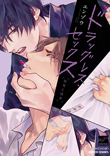 DRAG-LESS SEX 不药性爱 辰见和戌井