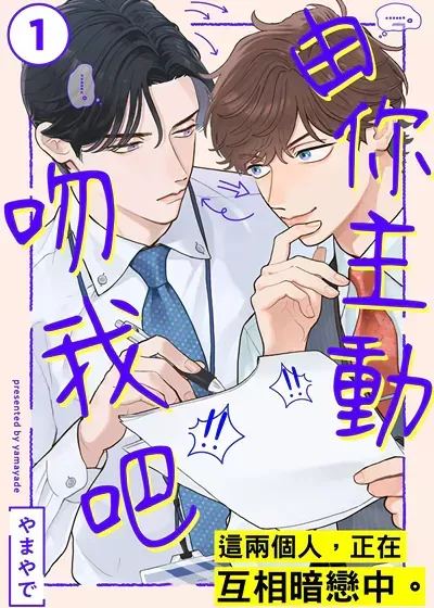 那你先来吻我吧漫画