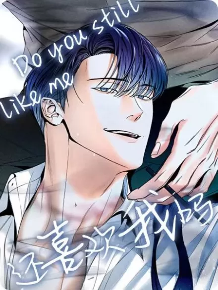 这样，还喜欢吗？/还喜欢我吗