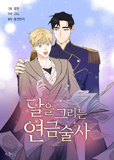 画月的炼金术士漫画