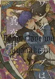 午夜的奇幻爱情漫画