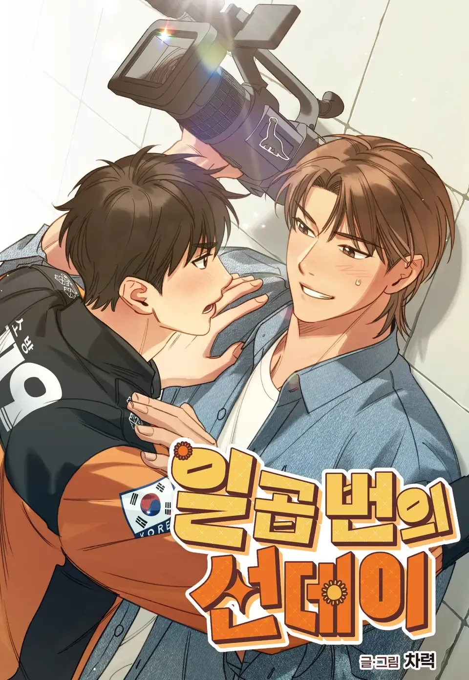 七个星期天漫画