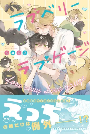 心动不已♡爱意指数满溢漫画