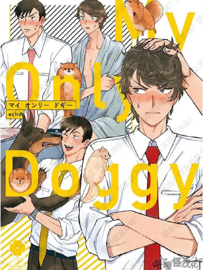 my only doggy漫画