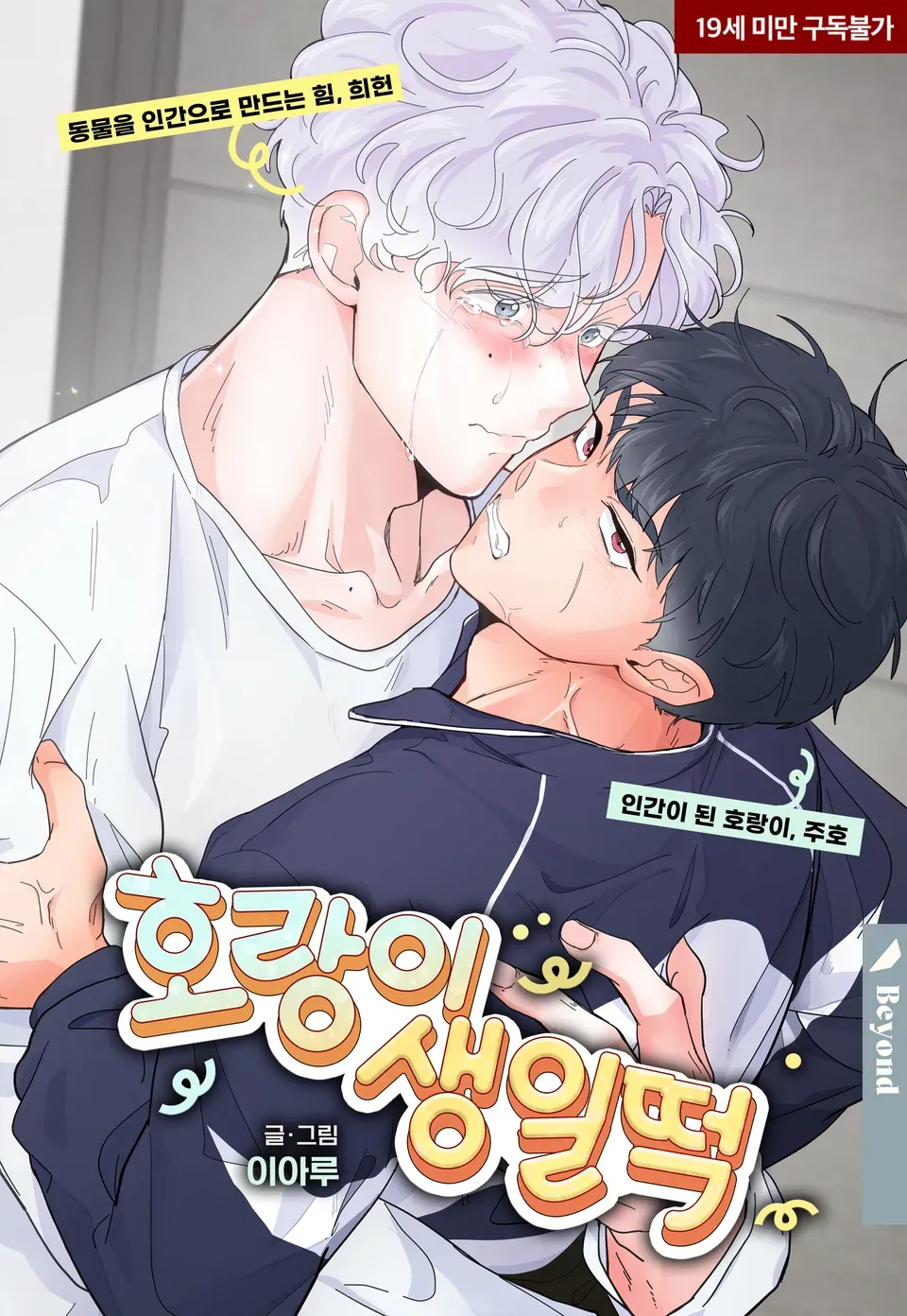 老虎的生日打糕漫画