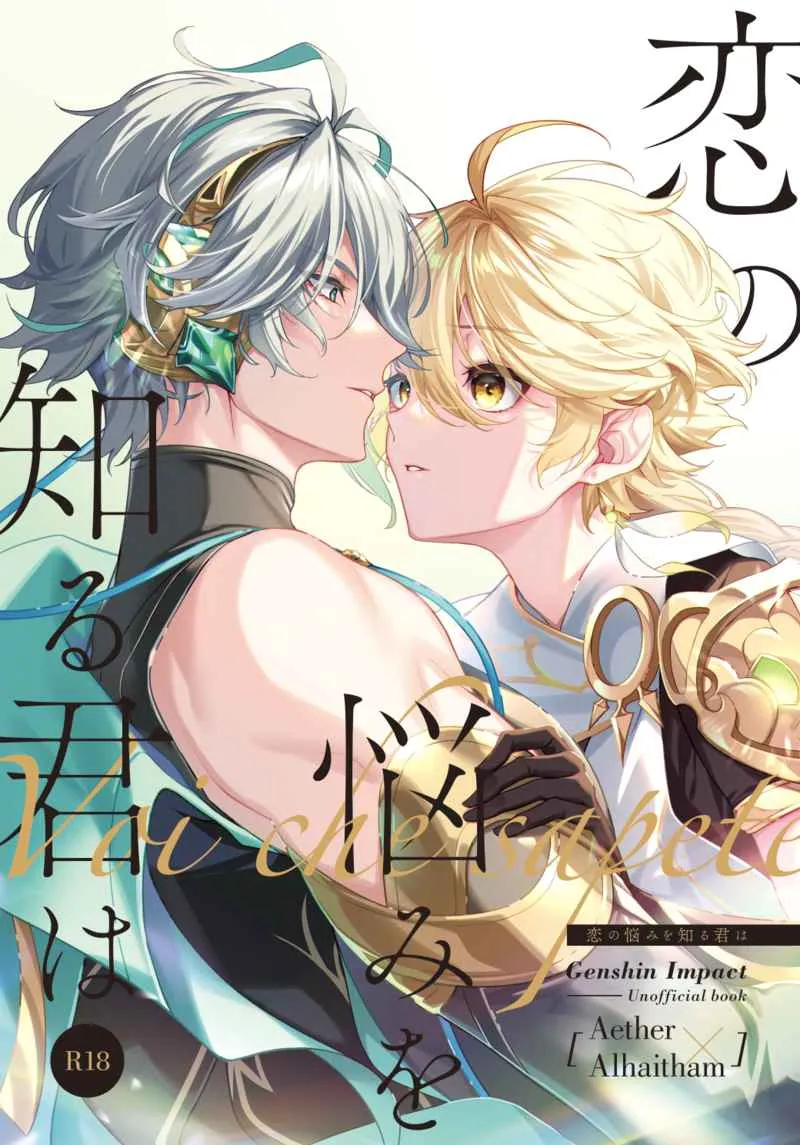 [空海] 恋の悩みを知る君は (原神)漫画