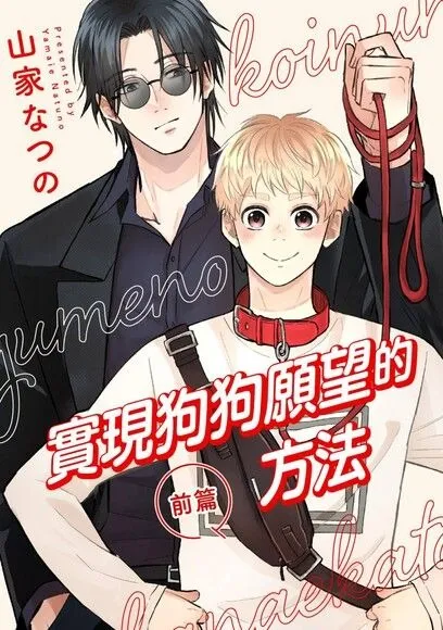 实现狗狗愿望的方法漫画