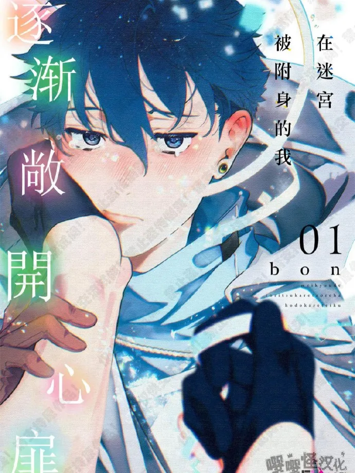 在迷宫被附身的我逐渐敞开心扉漫画