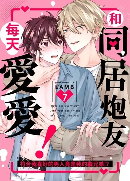 和同居炮友每天爱爱！～符合我喜好的男人竟是我的继兄弟!?漫画