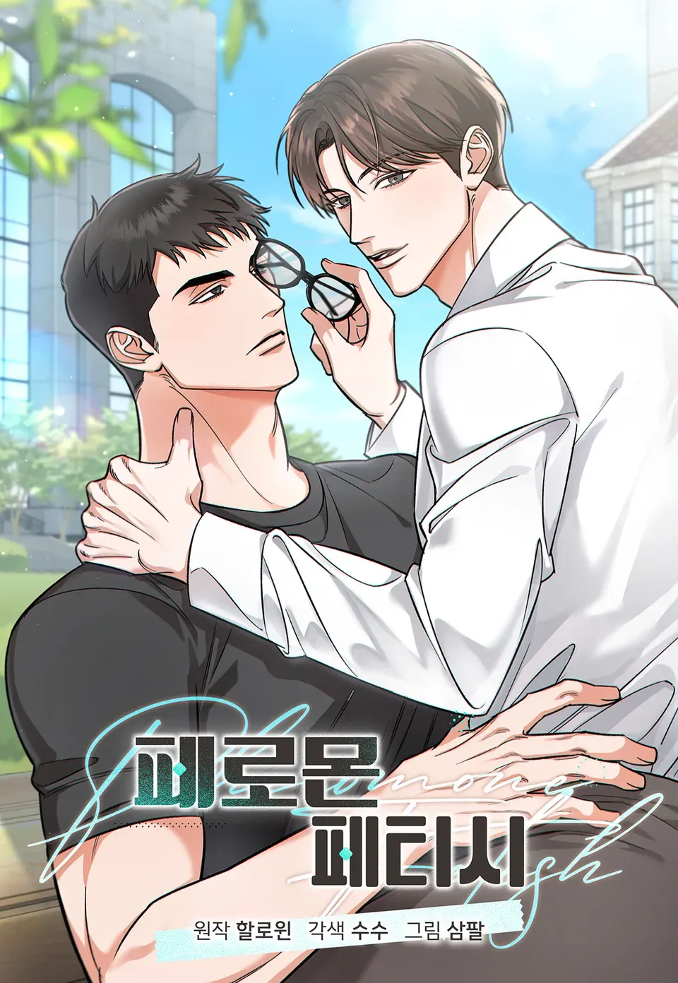 迷恋于费洛蒙【无码】漫画