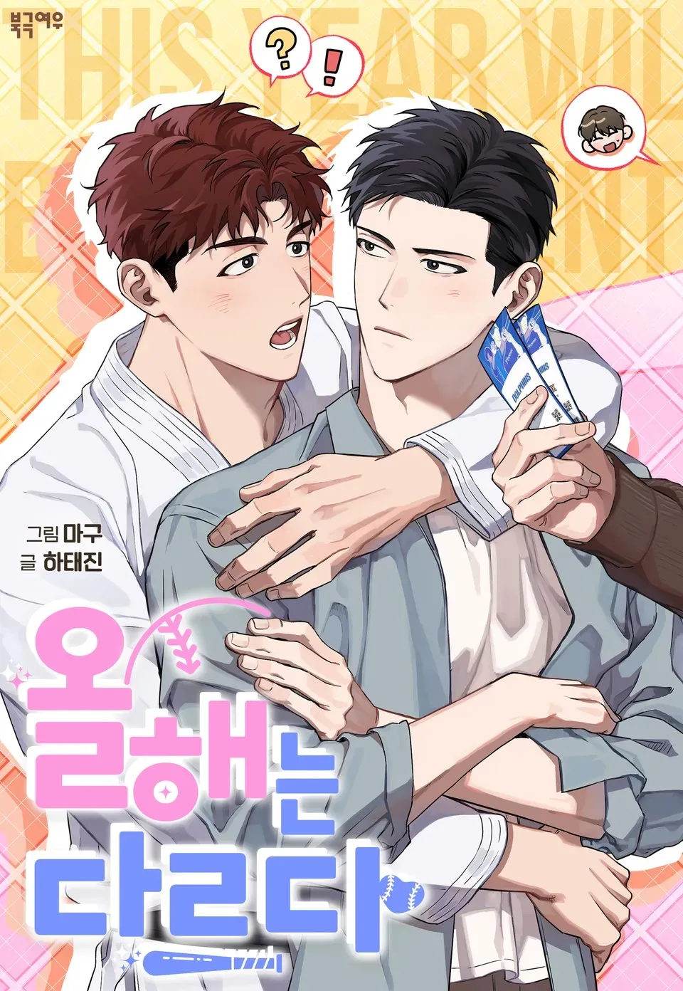 今年不同以往【无码】漫画