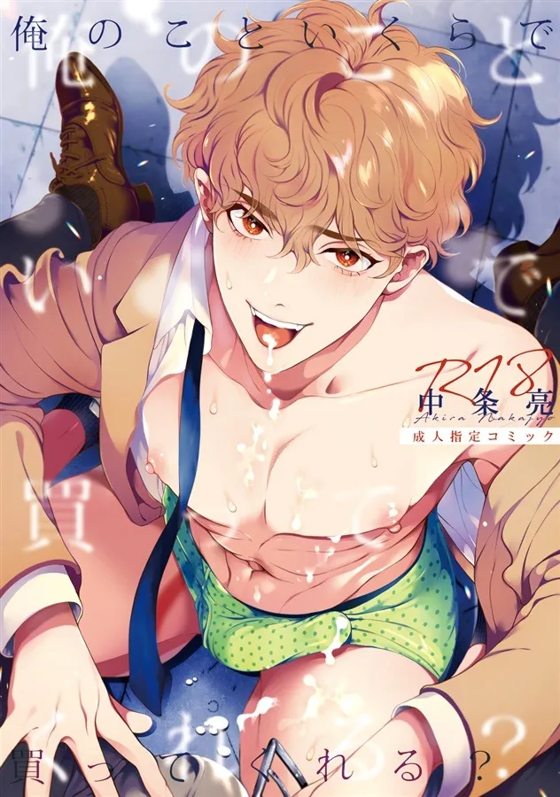 是我的话，无论多少钱你都会出吗？漫画