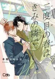 第二次的春天就在你身边漫画