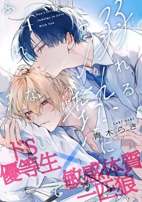 别让我与你坠入爱河