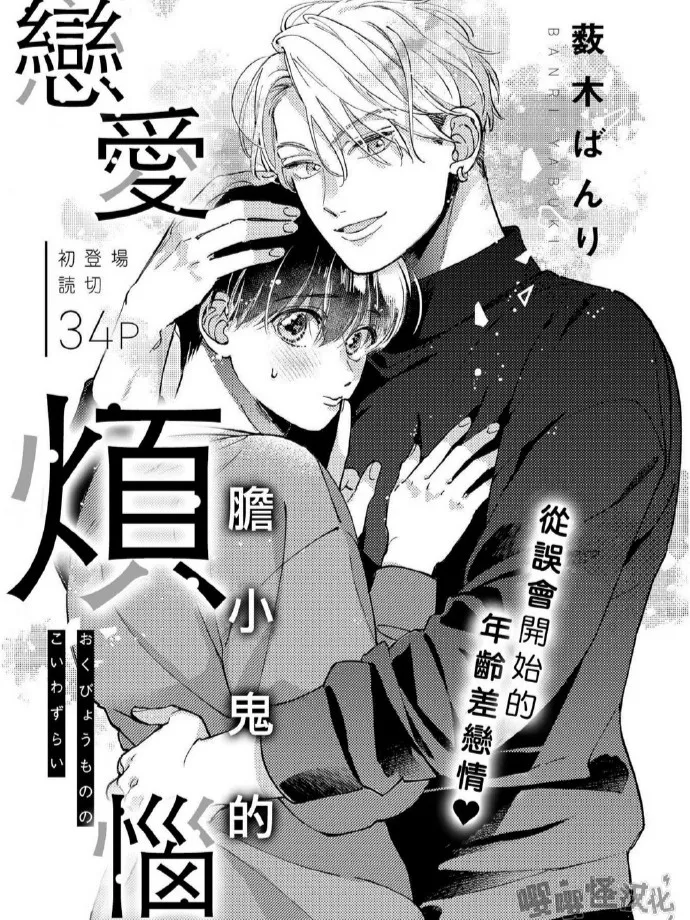 胆小鬼的恋爱烦恼漫画