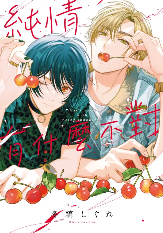 纯情有没有漫画