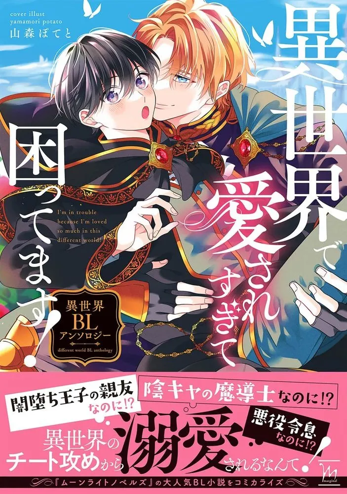 在异世界裡被太过宠爱好烦恼！异世界BL集编漫画