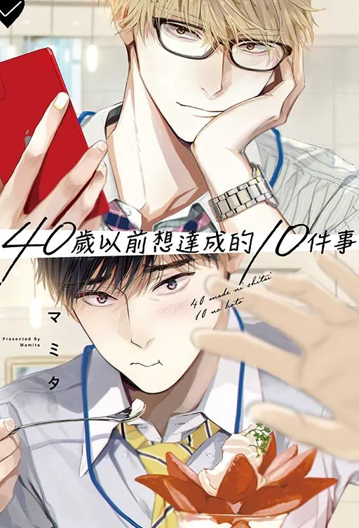 40岁以前想达成的10件事