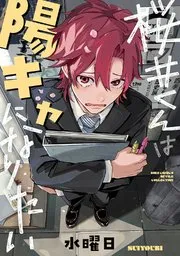 樱井君想成为阳角