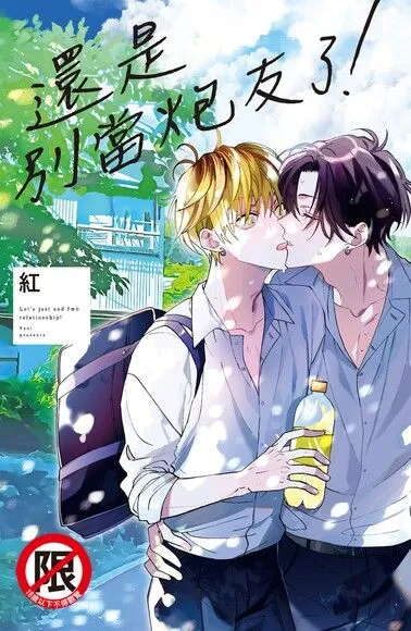 还是别当炮友了！