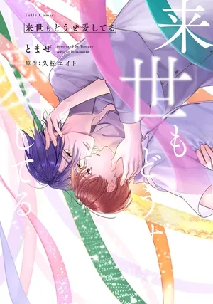 来世也会再爱你漫画